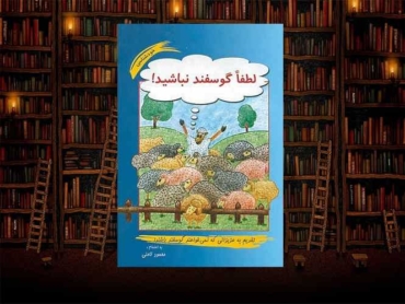 کتاب لطفاً گوسفند نباشيد محمود نامنی