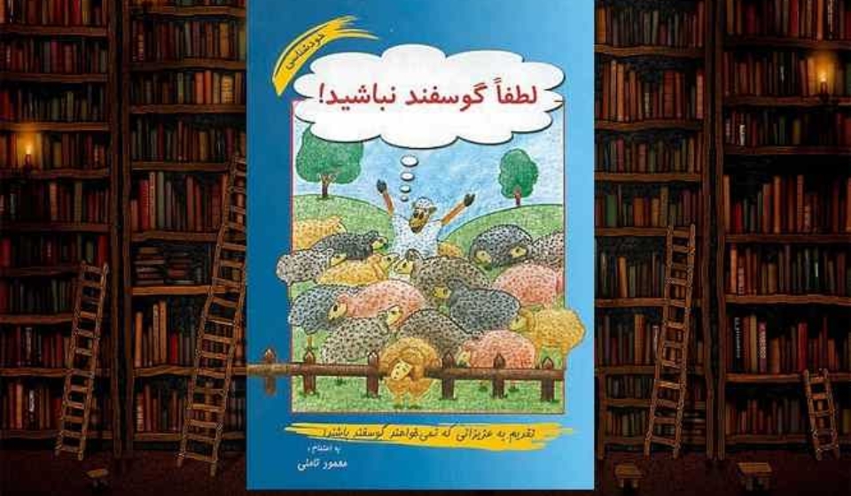 کتاب لطفاً گوسفند نباشيد محمود نامنی