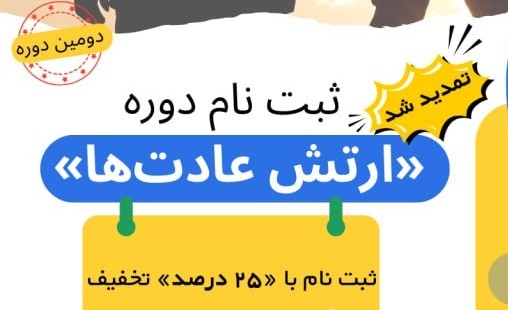 ارتش عادت ها - ثبت نام نام دوره - دکتر سید علی قاسمی