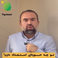 چگونه استعداد خود را کشف کنيم؟