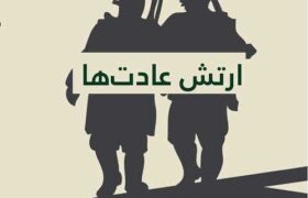 دوره ارتش عادت ها