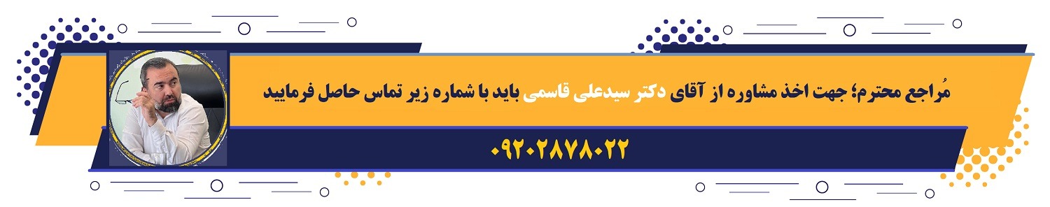 تلفن مشاوره دکتر سید علی قاسمی سایکلندسنتر