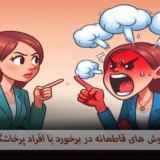 روش های قاطعانه در برخورد با افراد پرخاشگر