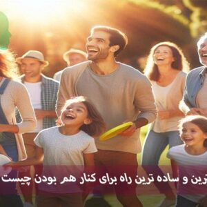 بهترین و ساده ترین راه برای کنار هم بودن چیست؟