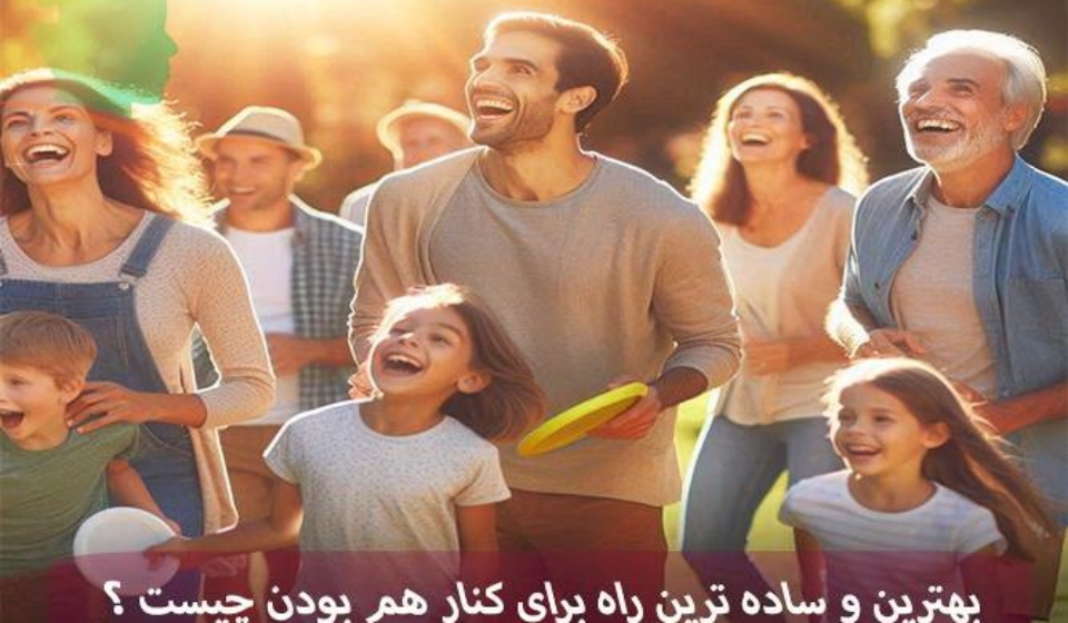 بهترین و ساده ترین راه برای کنار هم بودن چیست؟