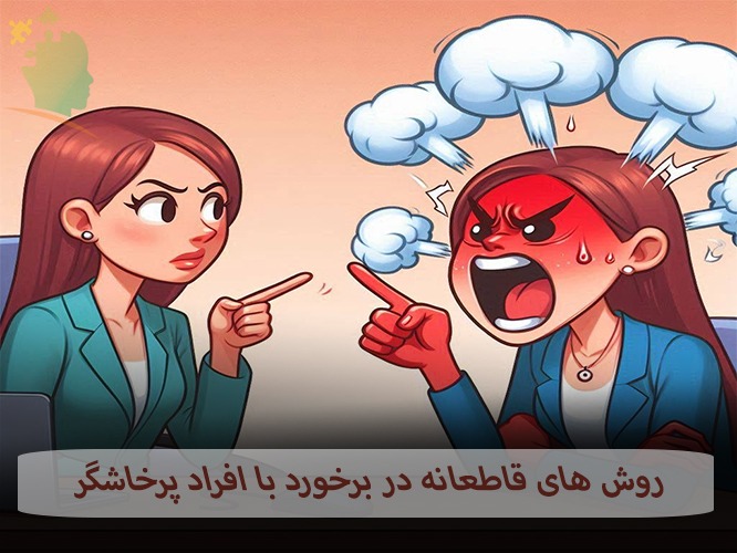 روش های قاطعانه در برخورد با افراد پرخاشگر