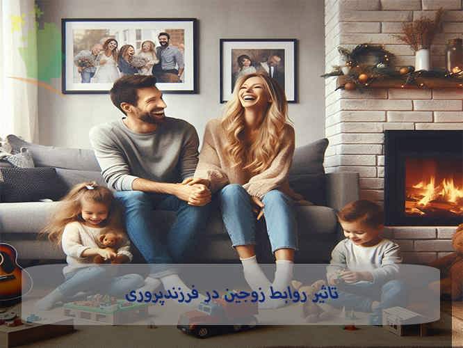 تاثیر روابط زوجین در فرزندپروری