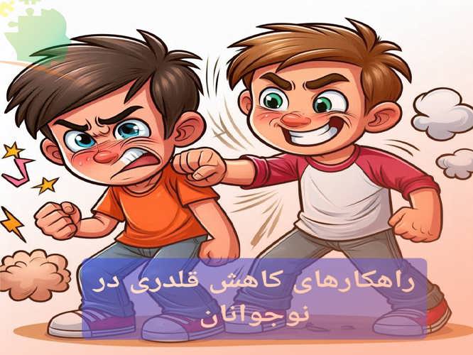 موثرترین راهکارهای کاهش قلدری در نوجوانان چیست؟