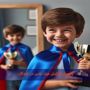 راههای افزایش عزت نفس در کودکان