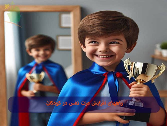 راههای افزایش عزت نفس در کودکان