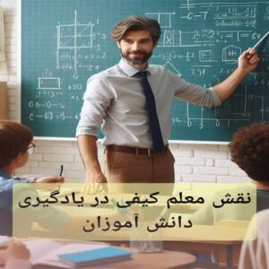 معلم کیفی و نقش او در یادگیری دانش‌آموزان