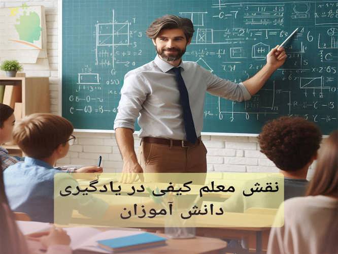 معلم کیفی و نقش او در یادگیری دانش‌آموزان