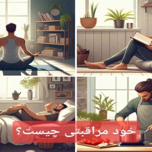 خود مراقبتی چیست؟