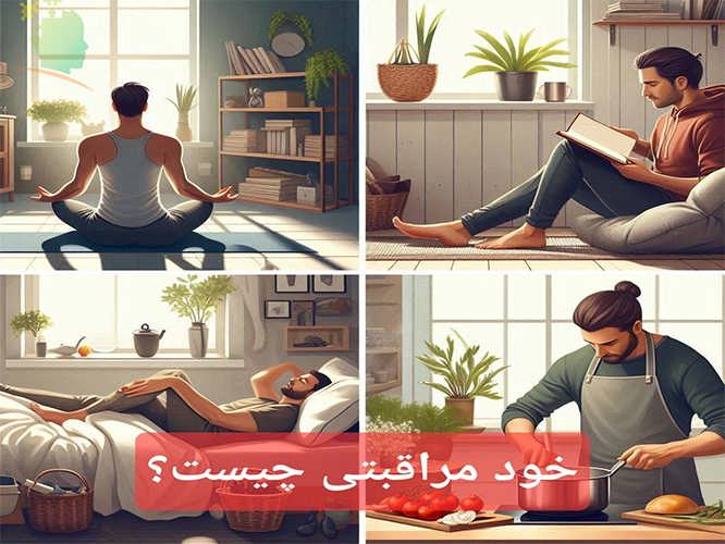 خود مراقبتی چیست؟