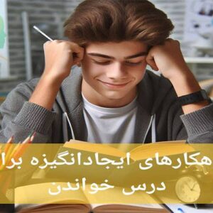 راهکارهای افزایش انگیزه درسی دانش آموزان