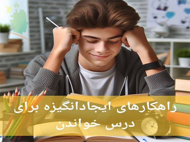 راهکارهای افزایش انگیزه درسی دانش آموزان