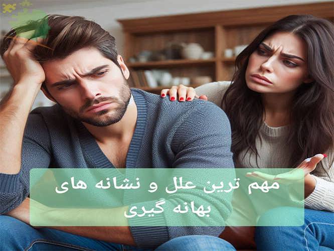 مهم ترین علل و نشانه های بهانه گیری چیست؟