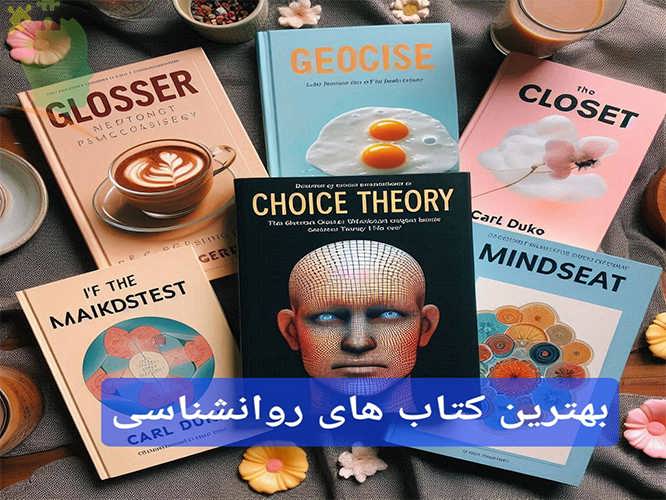 بهترين کتاب های روانشناسی