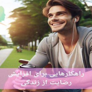 راهکارهایی برای افزایش رضایت از زندگی