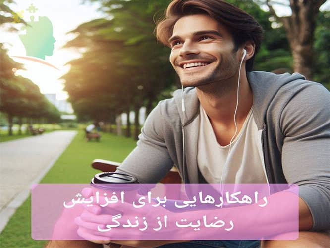 راهکارهایی برای افزایش رضایت از زندگی