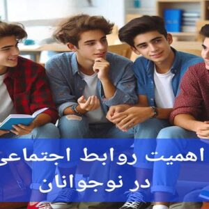 اهمیت روابط اجتماعی در نوجوانان