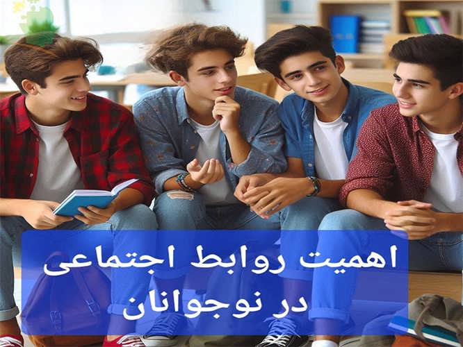 اهمیت روابط اجتماعی در نوجوانان