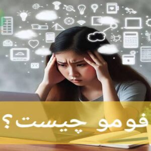 فومو چیست؟