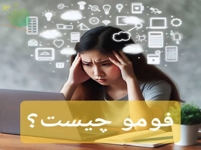 فومو چیست؟