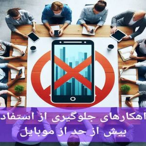 راهکارهای جلوگیری از استفاده بیش از حد از موبایل