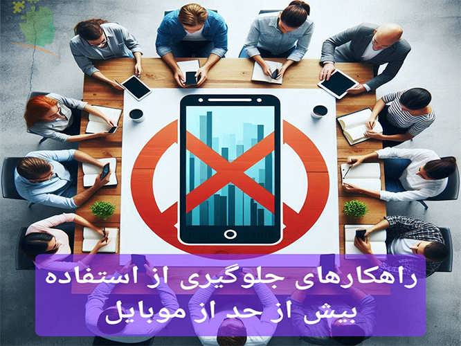 راهکارهای جلوگیری از استفاده بیش از حد از موبایل