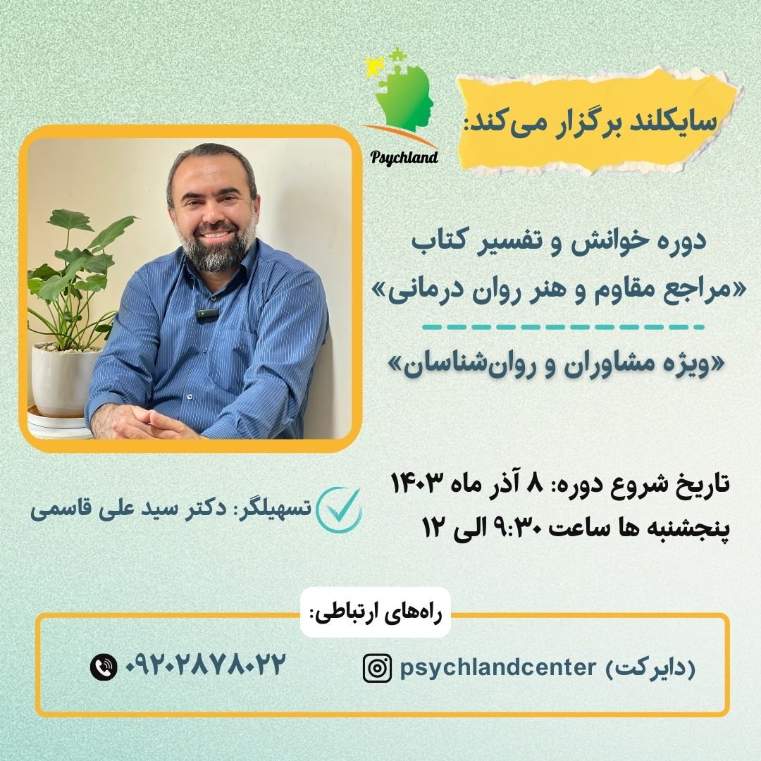 دومین دوره  خوانش و تفسیر کتاب «مراجع مقاوم و هنر روان‌درمانی »