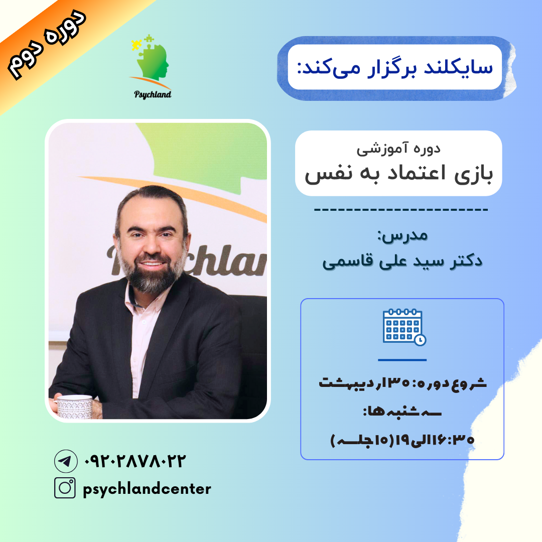 دومین دوره آموزشی بازی اعتماد به نفس