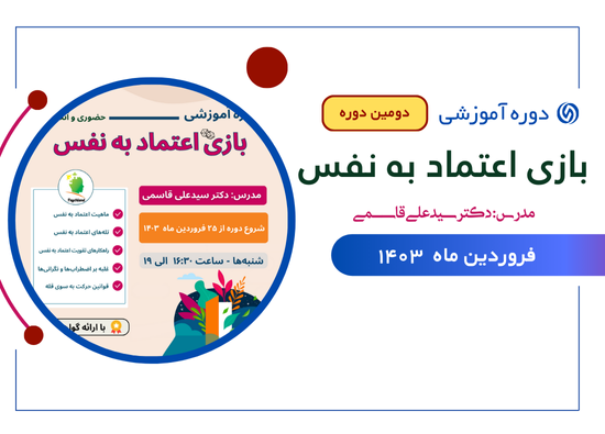 دومین دورهٔ آموزشی بازی اعتماد به نفس