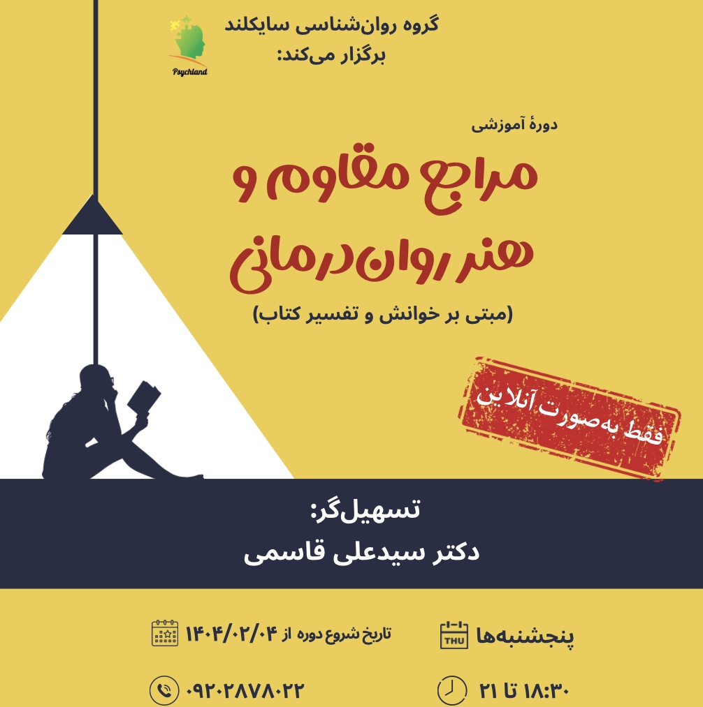 دومین دوره  خوانش و تفسیر کتاب «مراجع مقاوم و هنر روان‌درمانی »