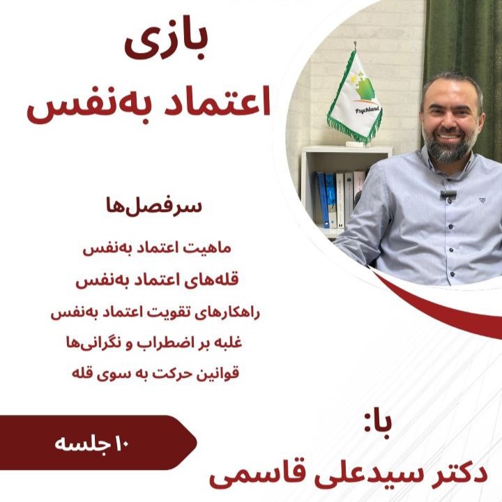 دومین دوره آموزشی بازی اعتماد به نفس