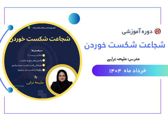 دورهٔ آموزشی شجاعت شکست خوردن