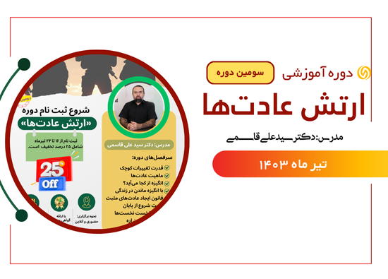سومین دورهٔ آموزشی ارتش عادت‌ها 