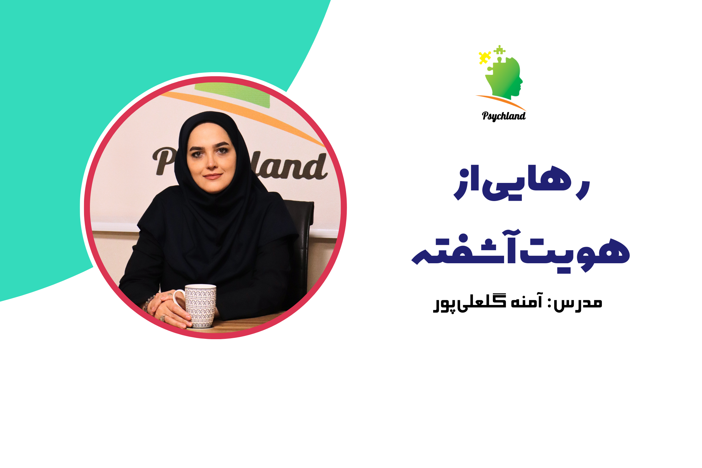 معرفی دورهٔ رهایی از هویت آشفته