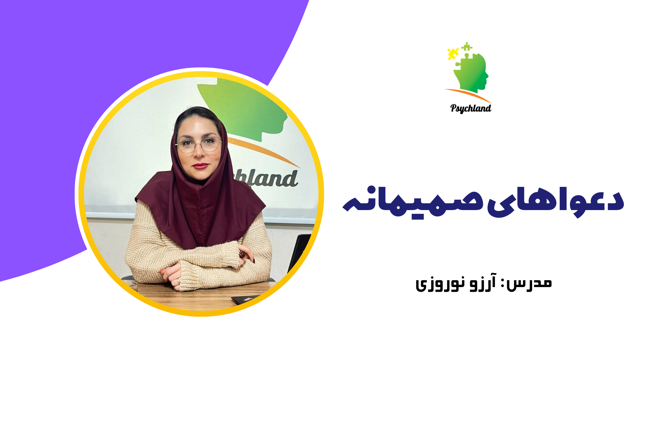 معرفی دورهٔ آموزشی دعواهای صمیمانه